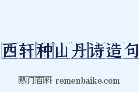 西轩种山丹诗造句是什么意思的图片